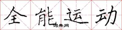 侯登峰全能運動楷書怎么寫