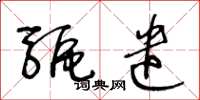 王冬齡驅遣草書怎么寫