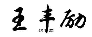 胡問遂王豐勵行書個性簽名怎么寫