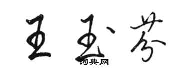 駱恆光王玉芬行書個性簽名怎么寫