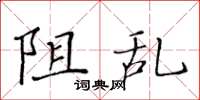 黃華生阻亂楷書怎么寫