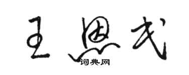 駱恆光王恩民草書個性簽名怎么寫