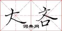 黃華生大吝楷書怎么寫