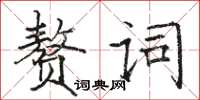 駱恆光贅詞楷書怎么寫