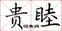 丁謙貴睦楷書怎么寫