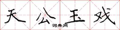 侯登峰天公玉戲楷書怎么寫