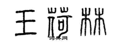 曾慶福王荷林篆書個性簽名怎么寫