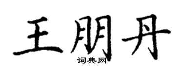 丁謙王朋丹楷書個性簽名怎么寫