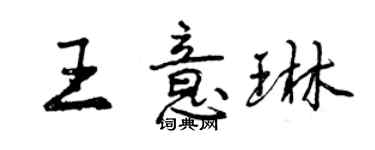 曾慶福王意琳行書個性簽名怎么寫