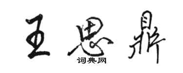 駱恆光王思鼎行書個性簽名怎么寫