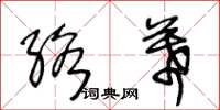 王冬齡絡幕草書怎么寫