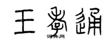 曾慶福王孝通篆書個性簽名怎么寫