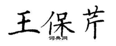 丁謙王保芹楷書個性簽名怎么寫