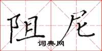 黃華生阻尼楷書怎么寫