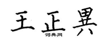 何伯昌王正異楷書個性簽名怎么寫