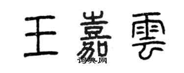 曾慶福王嘉雲篆書個性簽名怎么寫