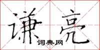 黃華生謙亮楷書怎么寫