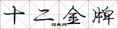 龐中華十二金牌行書怎么寫
