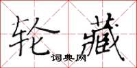 黃華生輪藏楷書怎么寫