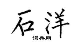 何伯昌石洋楷書個性簽名怎么寫