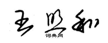 朱錫榮王照和草書個性簽名怎么寫