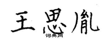 何伯昌王思胤楷書個性簽名怎么寫