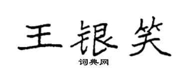 袁強王銀笑楷書個性簽名怎么寫