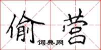 侯登峰偷營楷書怎么寫