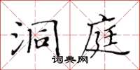 黃華生洞庭楷書怎么寫