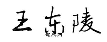 曾慶福王東陵行書個性簽名怎么寫