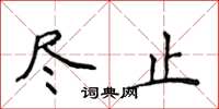 侯登峰盡止楷書怎么寫