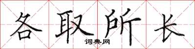 田英章各取所長楷書怎么寫