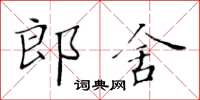 黃華生郎舍楷書怎么寫