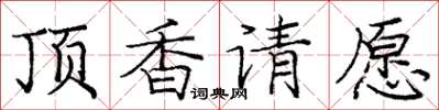 龐中華頂香請願楷書怎么寫
