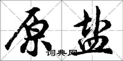 胡問遂原鹽行書怎么寫