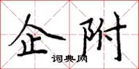 周炳元企附楷書怎么寫