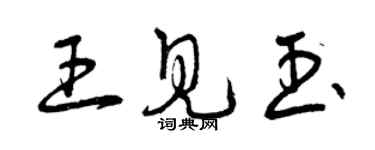 曾慶福王見玉草書個性簽名怎么寫