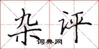 侯登峰雜評楷書怎么寫