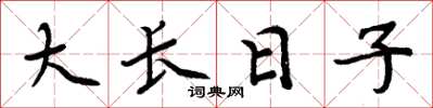 周炳元大長日子楷書怎么寫