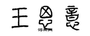 曾慶福王思意篆書個性簽名怎么寫