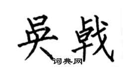 何伯昌吳戟楷書個性簽名怎么寫
