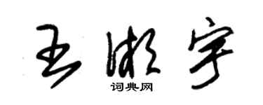 朱錫榮王湘宇草書個性簽名怎么寫