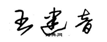 朱錫榮王建音草書個性簽名怎么寫