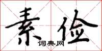 周炳元素儉楷書怎么寫