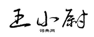 曾慶福王小尉草書個性簽名怎么寫