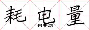 袁強耗電量楷書怎么寫