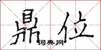 侯登峰鼎位楷書怎么寫