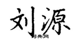 丁謙劉源楷書個性簽名怎么寫