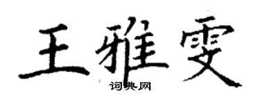 丁謙王雅雯楷書個性簽名怎么寫
