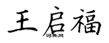 丁謙王啟福楷書個性簽名怎么寫
